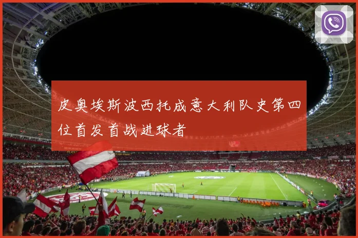 皮奥埃斯波西托成意大利队史第四位首发首战进球者