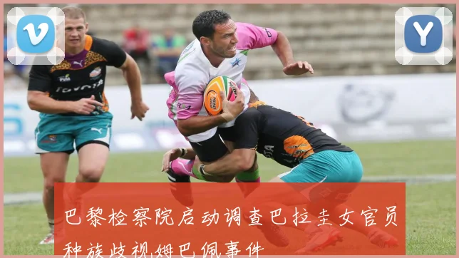 巴黎检察院启动调查巴拉圭女官员种族歧视姆巴佩事件