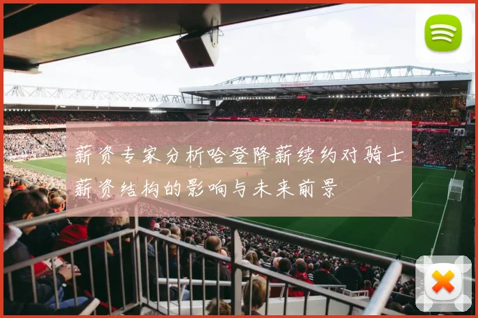 薪资专家分析哈登降薪续约对骑士薪资结构的影响与未来前景