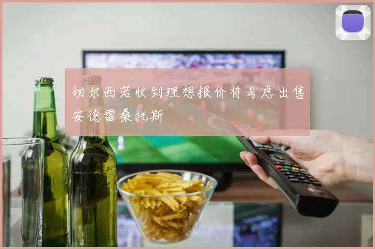 切尔西若收到理想报价将考虑出售安德雷桑托斯