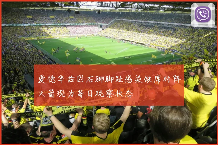 爱德华兹因右脚脚趾感染缺席对阵火箭现为每日观察状态