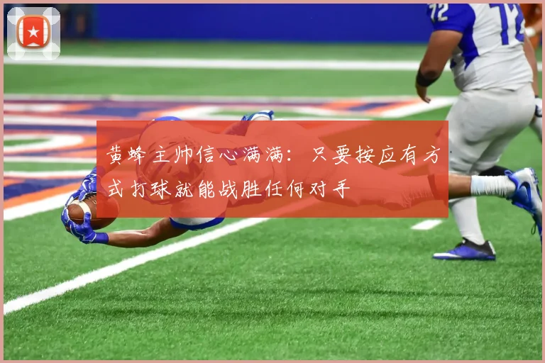 黄蜂主帅信心满满：只要按应有方式打球就能战胜任何对手