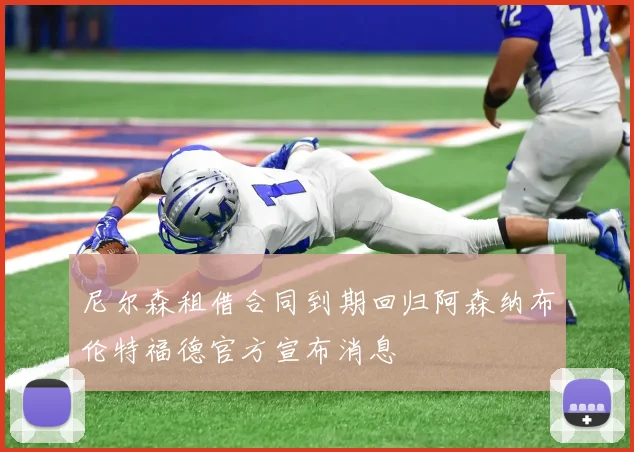 尼尔森租借合同到期回归阿森纳布伦特福德官方宣布消息