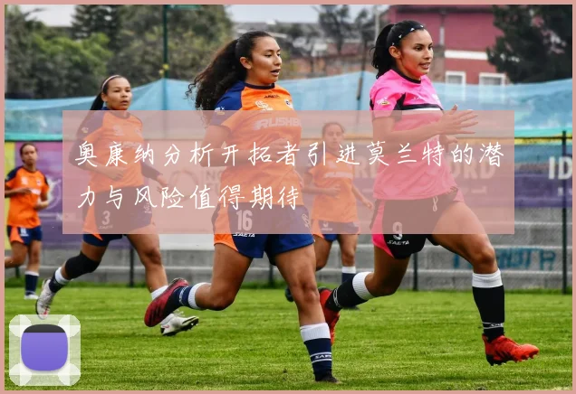 奥康纳分析开拓者引进莫兰特的潜力与风险值得期待