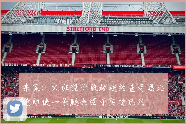 弗莱：文班现阶段超越约基奇恩比德即使一条腿也强于阿德巴约