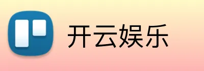 开云娱乐 Logo